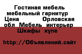 Гостиная мебель,мебельный гарнитур › Цена ­ 8 000 - Орловская обл. Мебель, интерьер » Шкафы, купе   